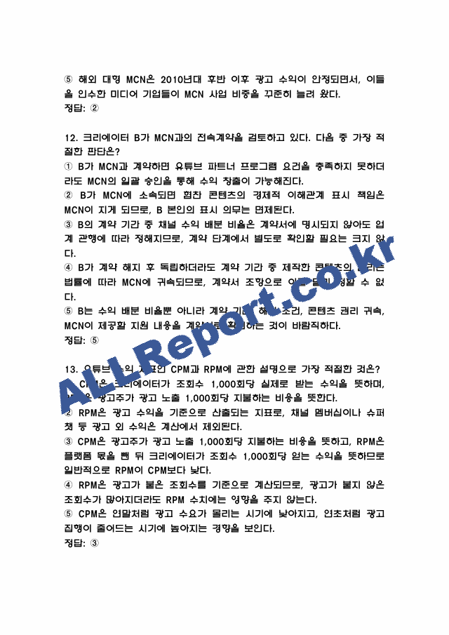 1인미디어와 융합콘텐츠 중간고사 족보 (기출족보와 정답) (7 페이지)